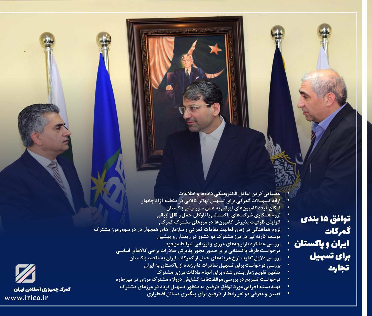 توافق ۱۵ بندی گمرکات ایران و پاکستان برای تسهیل و توسعه تجارت در سفر دکتر رضوانی فر رئیس کل گمرک ایران صورت گرفت