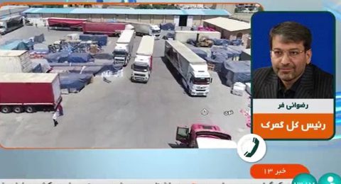 دکتر رضوانی فر در گفتگو با شبکه خبر: افزایش ترانزیت خارجی از مسیر ایران در سال ۱۴۰۲