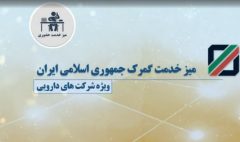 برگزاری میز خدمت گمرک ایران با حضور دکتر رضوانی فر ویژه شرکت‌های دارویی