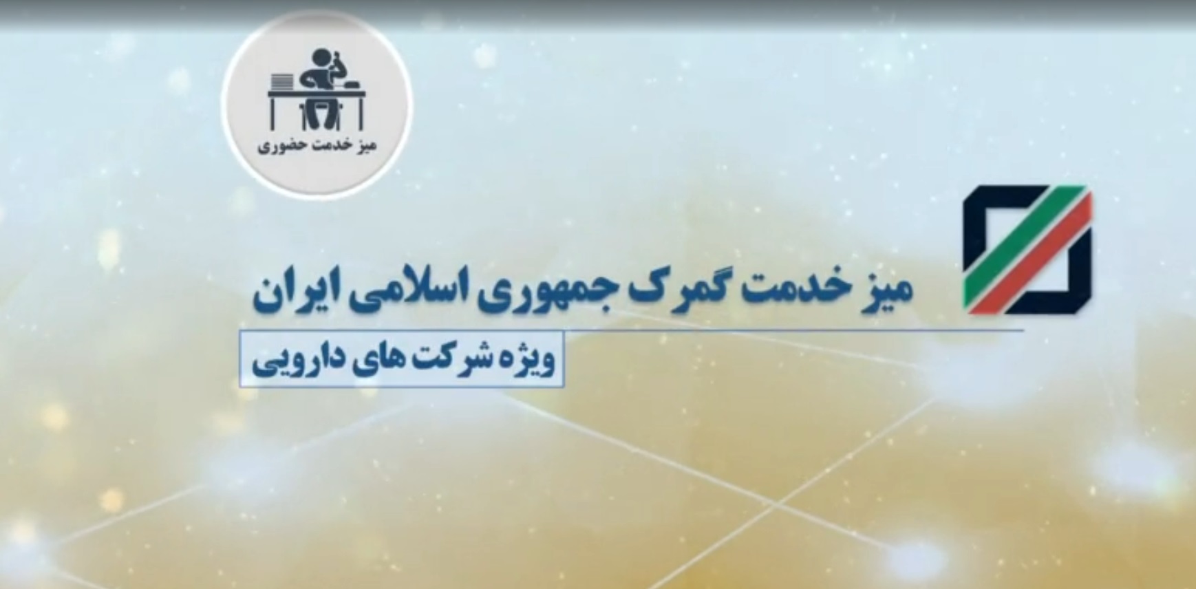 برگزاری میز خدمت گمرک ایران با حضور دکتر رضوانی فر ویژه شرکت‌های دارویی