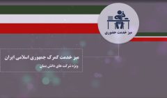 برگزاری میز خدمت گمرک ایران با حضور دکتر رضوانی فر ویژه شرکت‌های دانش‌بنیان