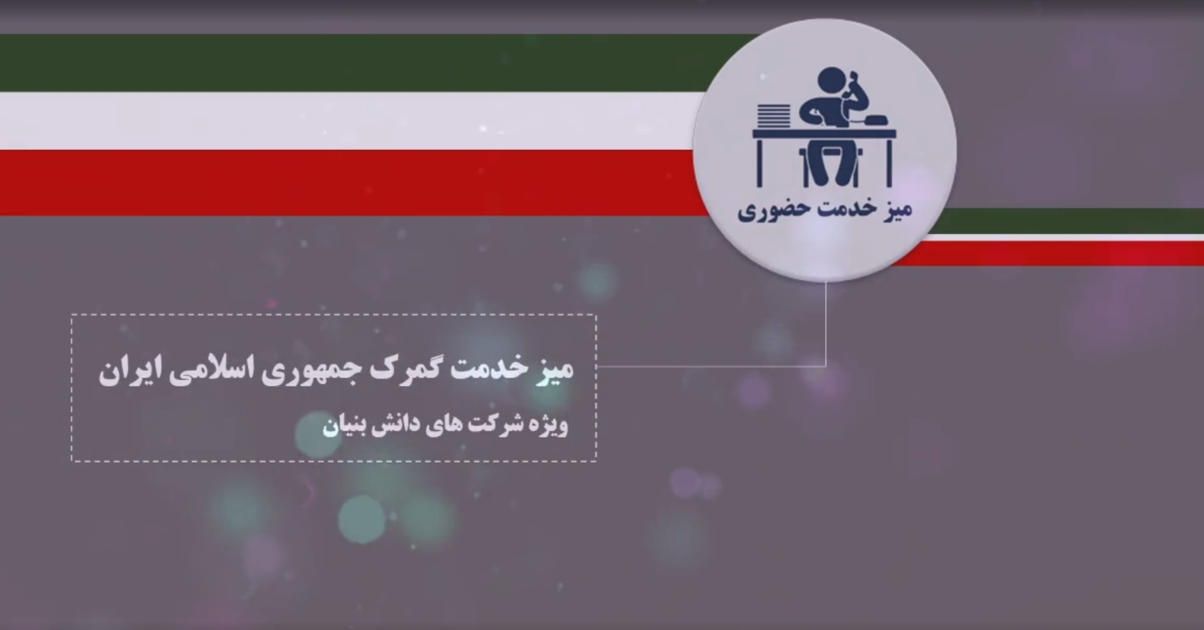 برگزاری میز خدمت گمرک ایران با حضور دکتر رضوانی فر ویژه شرکت‌های دانش‌بنیان