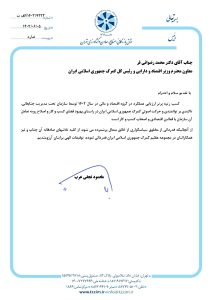 قدردانی اتاق بازرگانی تهران از دکتر رضوانی فر رئیس کل گمرک ایران