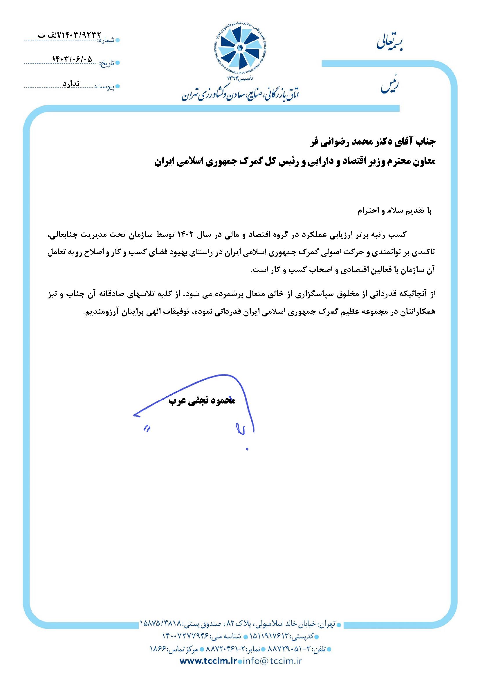 قدردانی اتاق بازرگانی تهران از دکتر رضوانی فر رئیس کل گمرک ایران