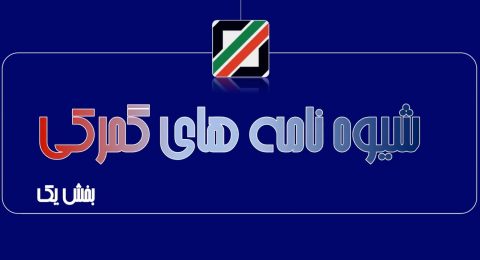 دکتر رضوانی فر: تدوین ۳۱ شیوه‌نامه گمرکی از سوی گمرک در سال جاری