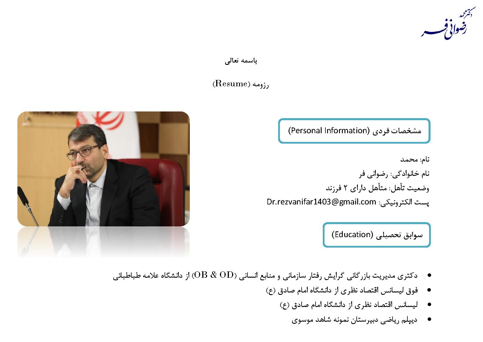 دکتر محمد رضوانی فر رزومه، عملکرد و کارنامه.