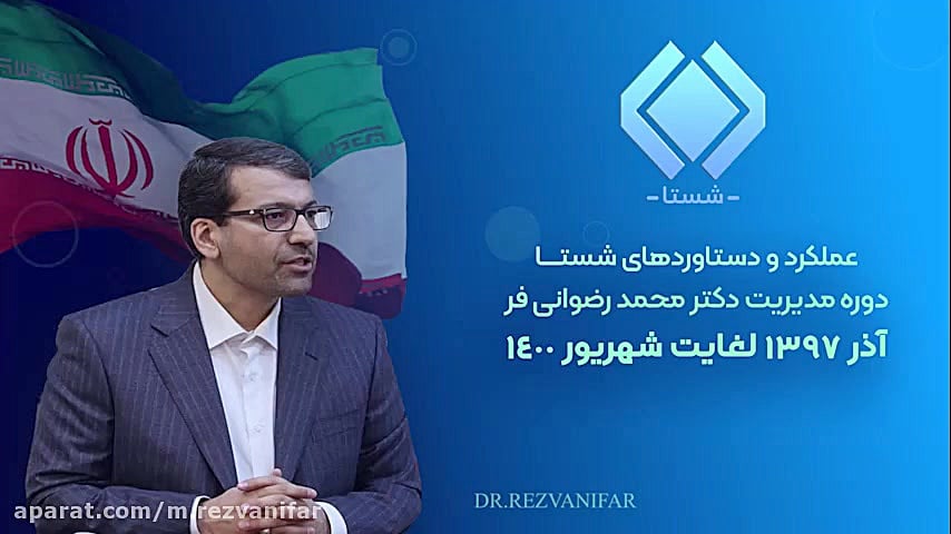 عملکرد رضوانی فر در شستا
