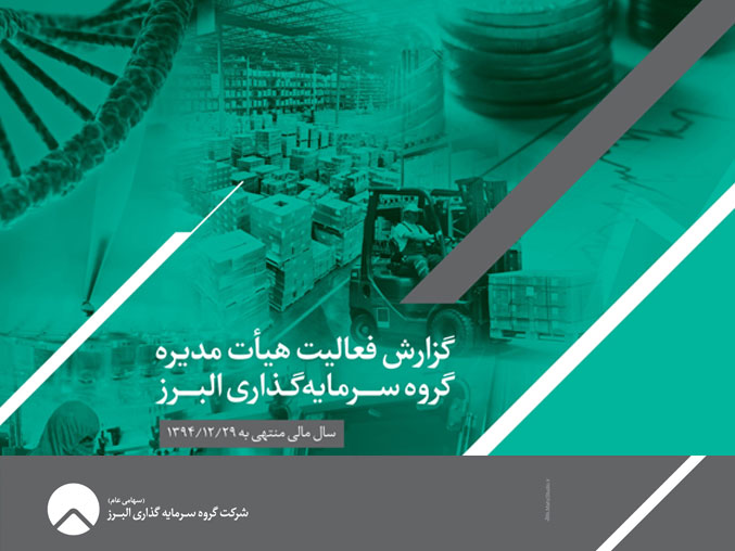 گزارش فعالیت هیئت مدیره گروه سرمایه‌گذاری البرز منتهی به 1394/12/29