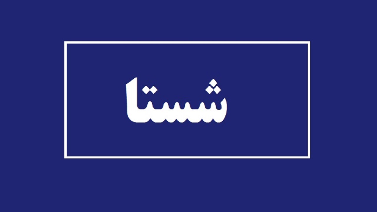 چرا شستا را الگوی شفافیت می دانند؟
