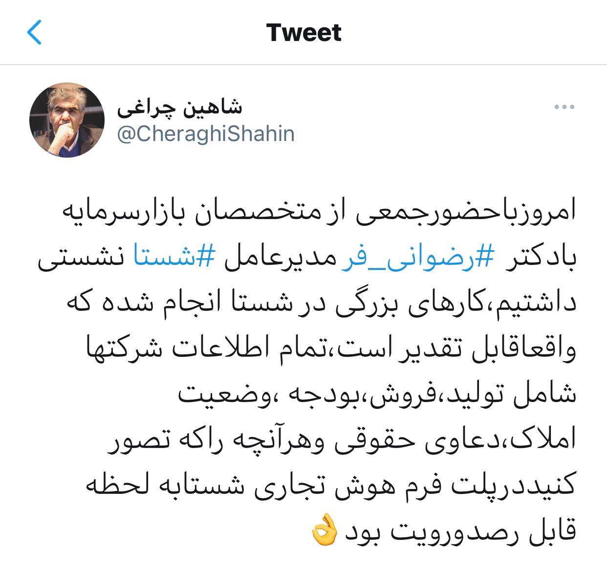 شاهین چراغی عضو سابق شورای عالی بورس توییت کرد: کارهای بزرگی در شستا انجام شده