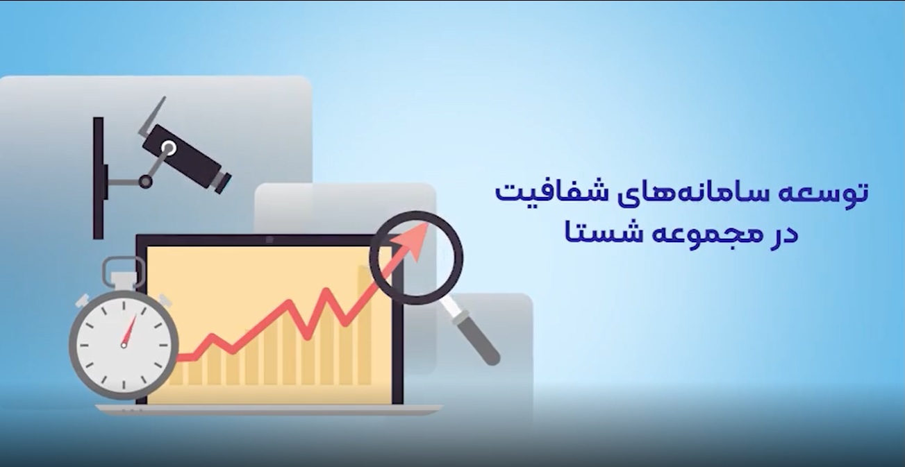 گزارش عملکرد دکتر محمد رضوانی فر در شستا، توسعه سامانه های شفافیت در مجموعه شستا، از آذر 1397 لغایت شهریور 1400