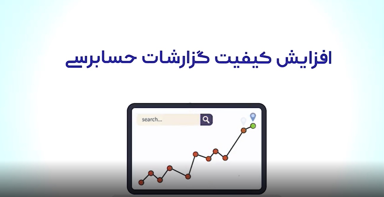گزارش عملکرد دکتر محمد رضوانی فر در شستا، افزایش کیفیت گزارشات حسابرسی، از آذر 1397 لغایت شهریور 1400