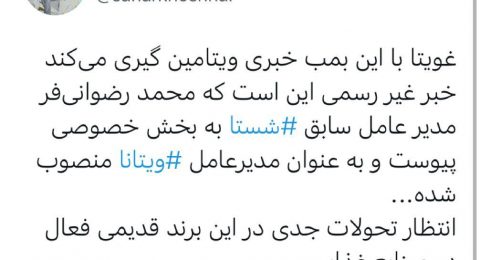 سحر خوشحال توییت کرد: انتظار تحولات جدی در برند قدیمی ویتانا با حضور دکتر محمد رضوانی فر