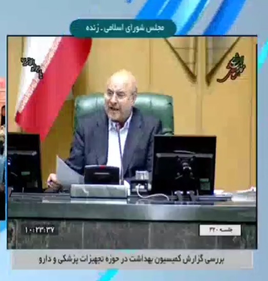 تقدیر رئیس مجلس شورای اسلامی از عملکرد و پیگیری های دکتر رضوانی فر در خصوص تسهیل و تسریع در ترخیص مواد اولیه دارویی و تجهیزات پزشکی