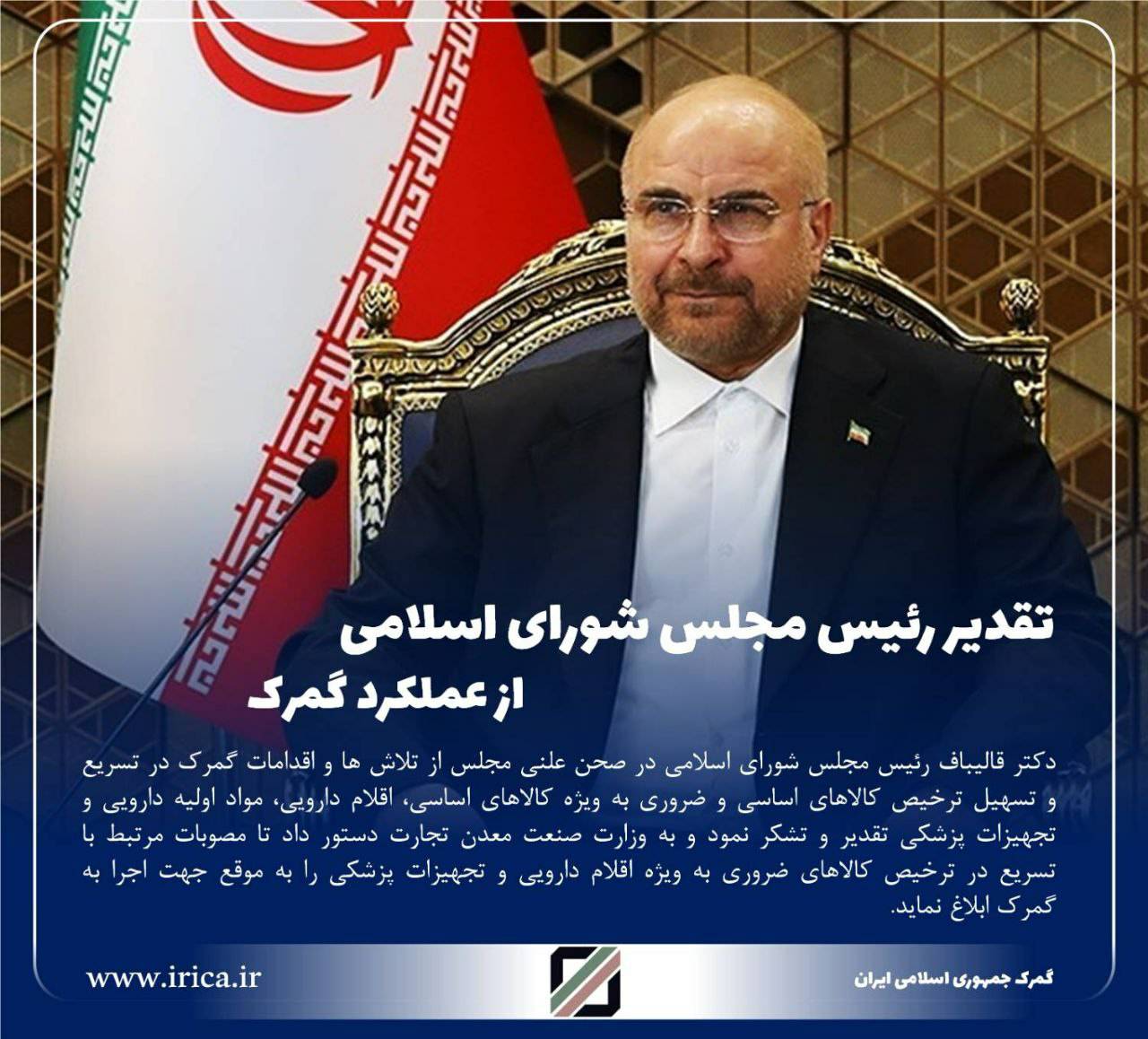 تقدیر رئیس مجلس شورای اسلامی از عملکرد و پیگیری های دکتر رضوانی فر در خصوص تسهیل و تسریع در ترخیص مواد اولیه دارویی و تجهیزات پزشکی