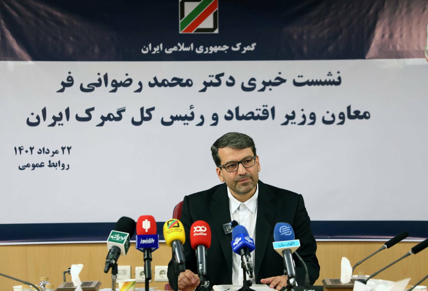 نشست خبری دکتر محمد رضوانی فر معاون وزیر اقتصاد و رئیس کل گمرک ایران