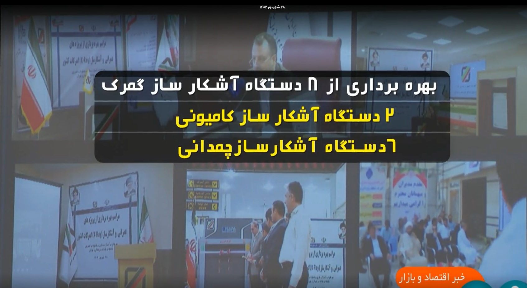 گزارش صدا و سیما از مراسم بهره برداری از آشکار ساز گمرکات کشور