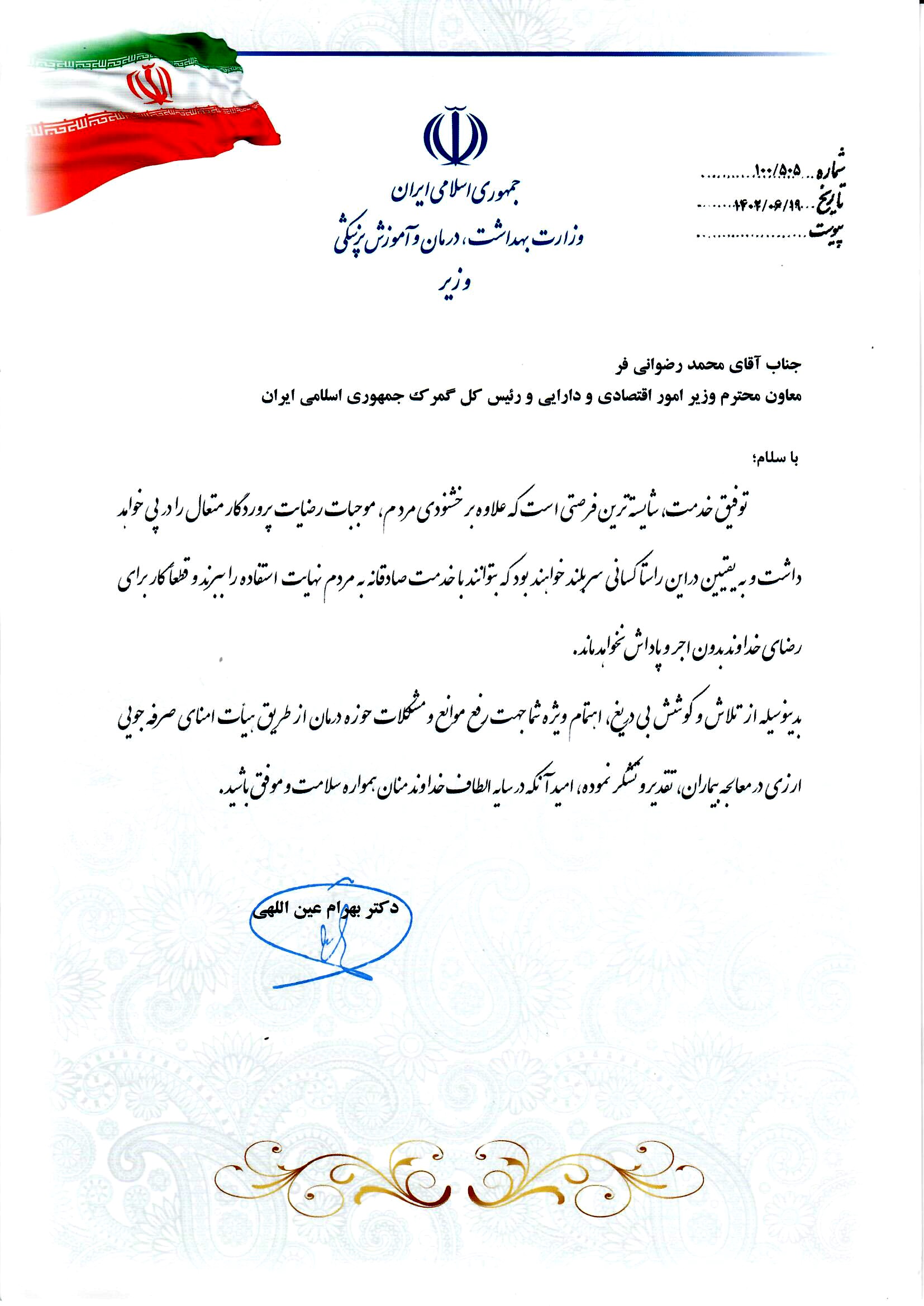 تقدیر و تشکر دکتر بهرام عین اللهی وزیر بهداشت، درمان و آموزش پزشکی از دکتر محمد رضوانی فر معاون وزیر اقتصاد و رئیس کل گمرک جمهوری اسلامی ایران به جهت رفع موانع و مشکلات حوزه درمان و معالجه بیماران