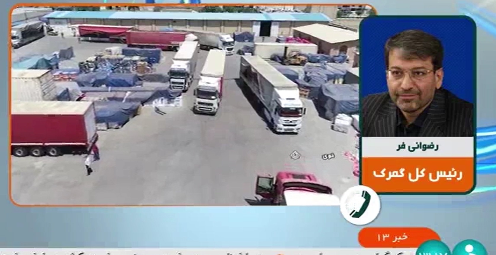 دکتر رضوانی فر در گفتگو با شبکه خبر: افزایش ترانزیت خارجی از مسیر ایران در سال ۱۴۰۲