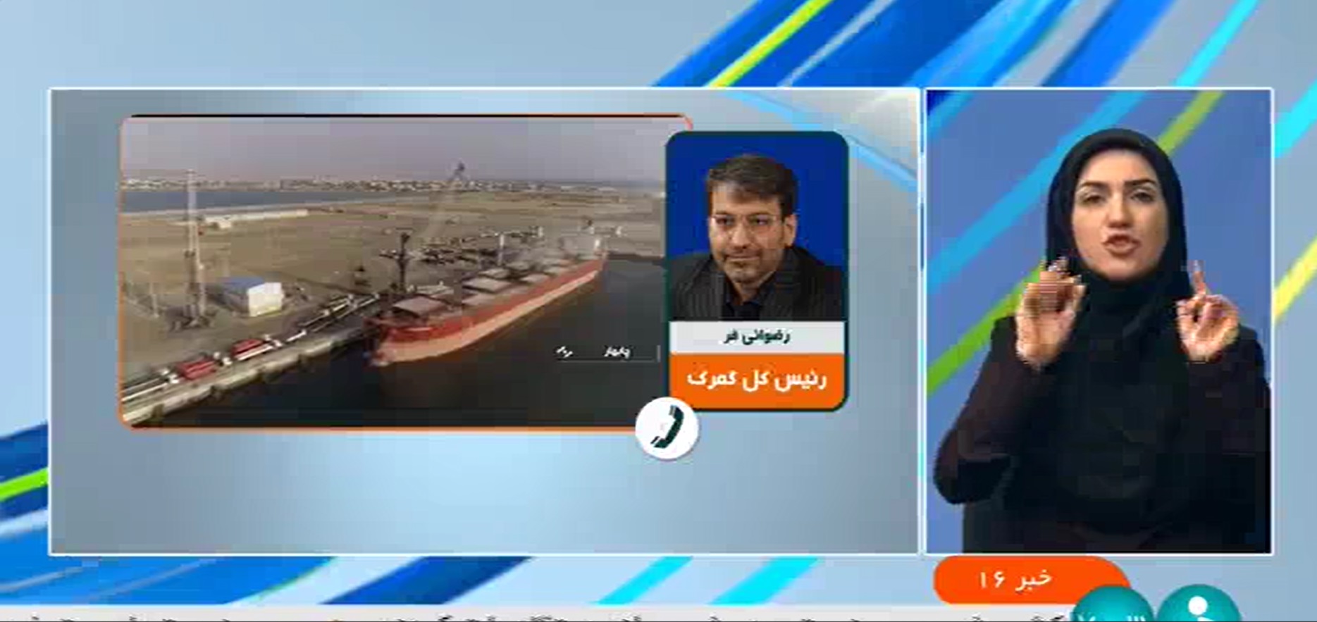 دکتر رضوانی فر در گفتگو با شبکه خبر: گزارش سر جمع واردات و صادرات کشور در سال 1402